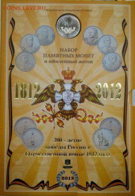 Офиц. набор 200-летие победы 1812 г. ММД, наборы РФ и ДГР - 495308860