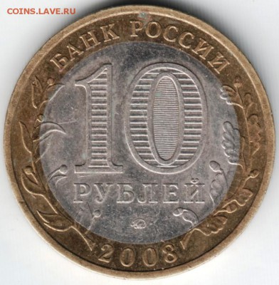 10 руб. БМ 2008 ммд Удмуртская респ. до 13.04.14 г. в 22.00 - Scan-140403-0007