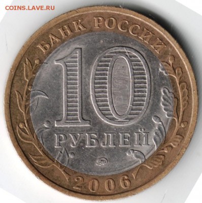 10 руб БМ 2006 ммд Приморский край до 13.04.14 г. в 22.00 - Scan-140403-0008