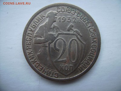 20 копеек 1932 год шт.1.1 - 99 014.JPG