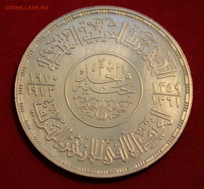 С рубля ЕГИПЕТ 1фунт 1970-1972г. КРУПНАЯ МОНЕТА до 13.04.14г - IMG_1460.JPG