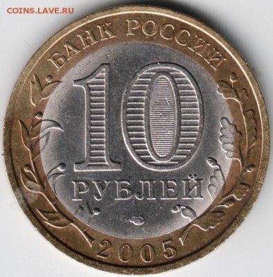 10 руб. БМ 2005 спмд Ленинг. обл. до 13.04.14г. в 22.00 - Scan-140403-0013