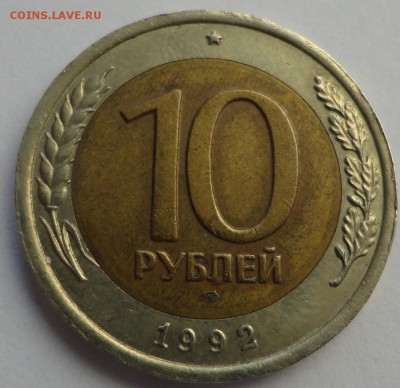10 рублей 1992 биметалл, достойная, на 2 дня - DSC05162.JPG