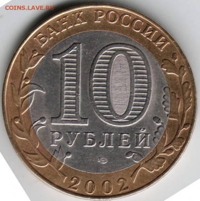 10 руб. БМ 2002 спмд Мин. иност. дел РФ до 13.04.14 г. в 22. - Scan-140403-0014