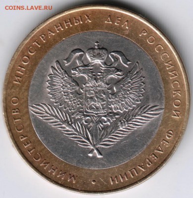 10 руб. БМ 2002 спмд Мин. иност. дел РФ до 13.04.14 г. в 22. - Scan-140404-0014