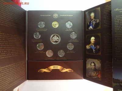 Офиц. набор 200-летие победы 1812 г. ММД, наборы РФ и ДГР - DSC02937.JPG