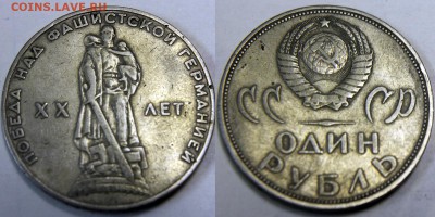 1 рубль 1965 - ХХ лет Победы - раскол штемпеля? - 1 рубль 1965 - ХХ лет Победы - фото 1