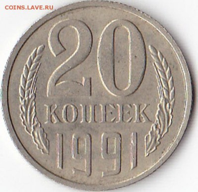 20 копеек 1991 года с буквой М - IMG