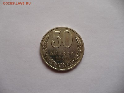 Отличные 50 копеек 1990 до 09.04.2014г. в 22:00 - 11