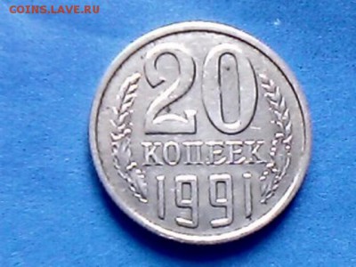 20 копеек 1991 года с буквой М - IMG0463A
