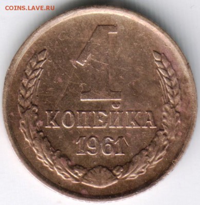 1 копейка 1961 г. до 13.04.14 г. в 22.00 - Scan-140403-0016