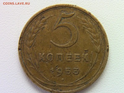 5 коп 1953 шт? - IMG_0150.JPG