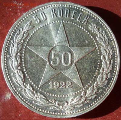 50 копеек 1922 п.л. - 4892417A