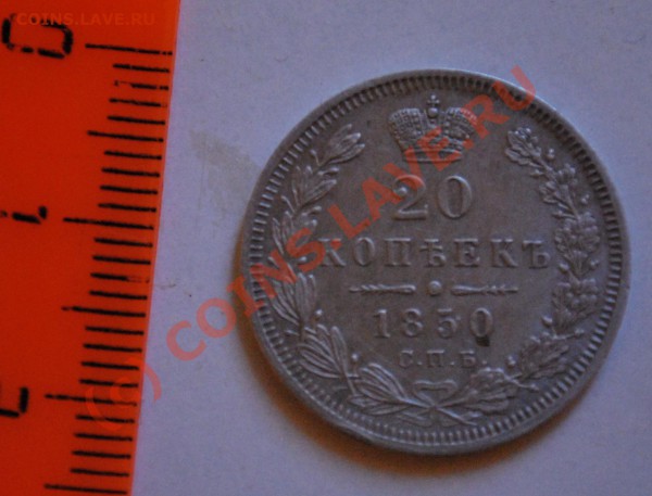 20к 1850 год - 20kop_1850_a