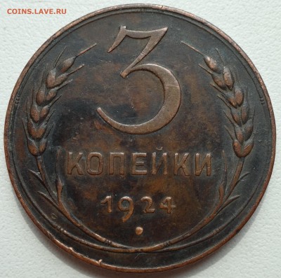 3 копейки 1924 г. до 13.04 22:00 - DSC00148.JPG