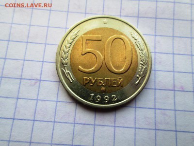 50 рублей 1992 ммд(хорошая) до 9.04. 22:00мск - IMG_2921