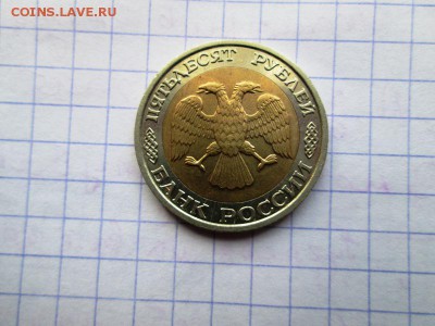 50 рублей 1992 ммд(хорошая) до 9.04. 22:00мск - IMG_2923