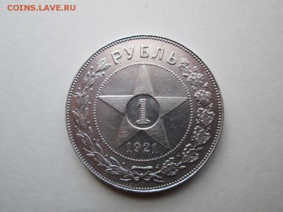 1 РУБЛЬ 1921 АГ Хороший до 09.04. 22:00 мск - IMG_2928