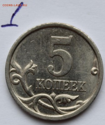 5 копеек 2005 с-п шт 3.1 А3 или В? - IMG_1330.JPG