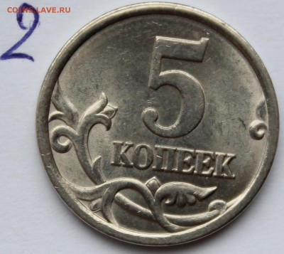 5 копеек 2005 с-п шт 3.1 А3 или В? - IMG_1334.JPG