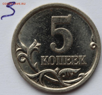 5 копеек 2005 с-п шт 3.1 А3 или В? - IMG_1335.JPG