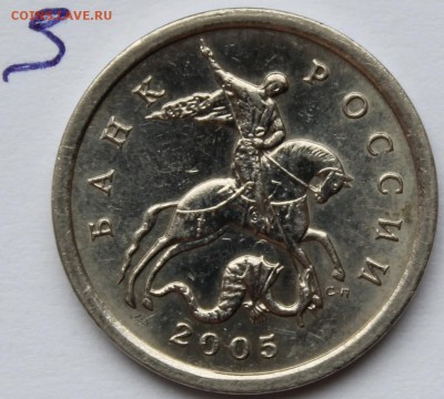 5 копеек 2005 с-п шт 3.1 А3 или В? - IMG_1338.JPG