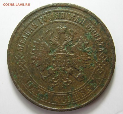 5 копеек 1875 нечищенная до 10.04 в 22.00 мск - IMG_1738.JPG