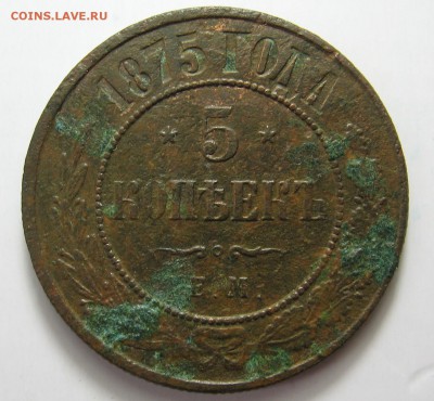 5 копеек 1875 нечищенная до 10.04 в 22.00 мск - IMG_1736.JPG