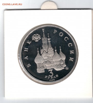 === 3 руб. 1992 - Год Космоса - Пруф - 13.04.2014 - А-Космос-1