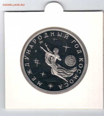 === 3 руб. 1992 - Год Космоса - Пруф - 13.04.2014 - А-Космос-2