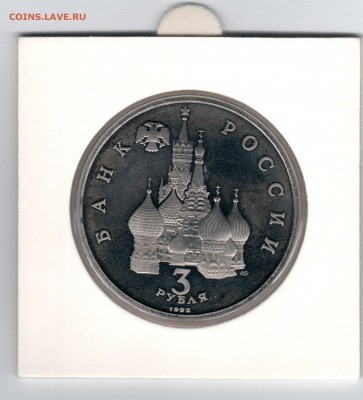 === 3 руб. 1992 - Невский - Пруф - 13.04.2014 - А-Невский-1