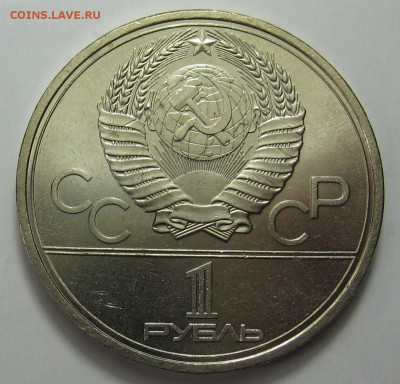 1 руб 1979 МГУ из мешка! до 10.04 в 22.00 мск - IMG_1749.JPG