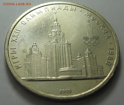 1 руб 1979 МГУ из мешка! до 10.04 в 22.00 мск - IMG_1748.JPG