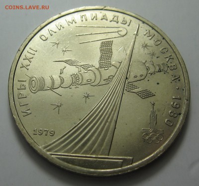 1 руб 1979 Космос из мешка! до 10.04 в 22.00 мск - IMG_1740.JPG
