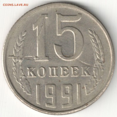 15 коп 1991Л - 15 коп 1991Л