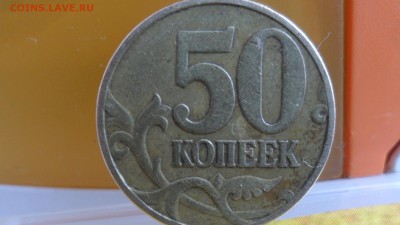 50 копеек 1997г М брак или рукоблуд? - SAM_5487.JPG