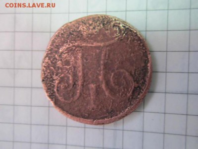 1 копейка 1798 до 10.04 - IMG_3685.JPG
