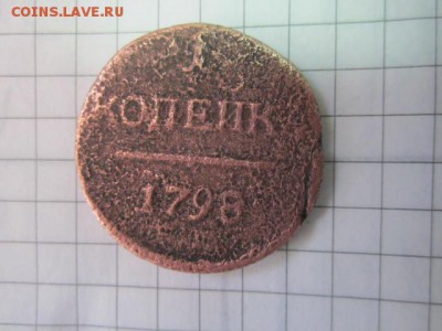 1 копейка 1798 до 10.04 - IMG_3684.JPG