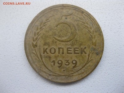 СССР,5 копеек 1939г(нормальная)!!до 8.04.2014 - IMG_0011.JPG