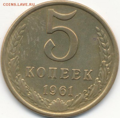 5 копеек 1961г Ф105 (нечастая) и неплохая. - IMG_0001