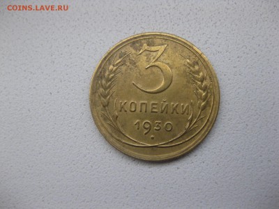 СССР,3 КОПЕЙКИ 1930г(хорошая)!!до 8.04.2014 - IMG_0031.JPG
