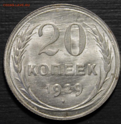 20 копеек 1929 - _MG_9331.JPG