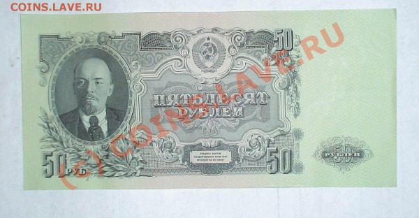 50 руб 1947 - DSC01743