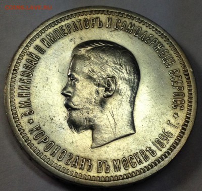 Рубль 1896 год Коронация.Предпродажная оценка. - image