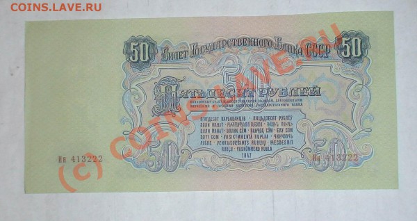 50 руб 1947 - DSC01744