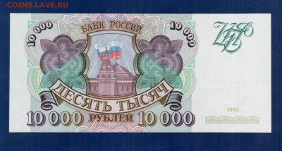 РОССИЯ 10 000 1993 aUNC до 10.04 22.00 мск - Без имени-11