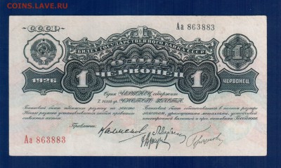 СССР 1 червонец  Аа !!! 1926 до 10.04 22.00 мск - Без имени-1