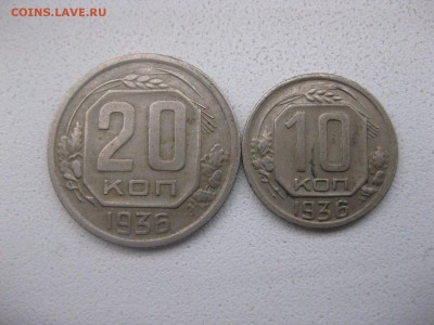СССР,10 копеек + 20 копеек 1936г(Cu-Ni)!!до 8.04.2014 - IMG_0015.JPG