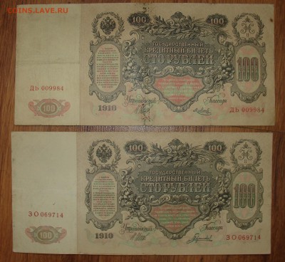 100 рублей 1910  8 шт  8 кассиров до 10.04 22.00 мск - 3копирование