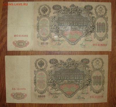 100 рублей 1910  8 шт  8 кассиров до 10.04 22.00 мск - 5